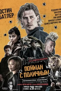  Пойман с поличным 